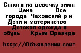 Сапоги на девочку зима. › Цена ­ 1 000 - Все города, Чеховский р-н Дети и материнство » Детская одежда и обувь   . Крым,Ореанда